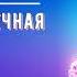 Звуковая матрица на оздоровление костей от АРТРИТА Целебные частоты