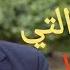 هل زواج الزاني بالمرأة التي زنا بها يغفر الخطيئة التي وقعت بينهما الدكتور عمر عبد الكافي