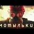 Я Мотыльки смотрел а ты Music фильм Чернобыль вреки