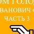 Совместное чтение Сухое голодание Сергей Иванович Филонов Часть 3