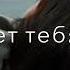 Он всё еще любит тебя