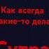 горят фонари у русское видео