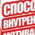 Игорь Осипенко 33 способа самомотивации Аудиокнига