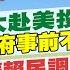 3 8即時新聞 台積電擴大赴美投資郭智輝 政府事前不知 台積電讓賴民調再掉 未來3年變 恐怖時間 孫怡琳 蘇貞蓉報新聞 20250308 中天新聞CtiNews