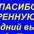 Спасибо за подаренную жизнь ПРЕДНОВОГОДНИЙ ВЫПУСК 32 В г Торопец Тверской обл
