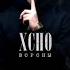 Xcho Вороны Slowed Remix