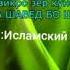 ДАР БОРАИ ТАОМХОИ ХАЛОЛ ВА ХАРОМ
