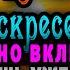 ЕСЛИ ХОТЯ БЫ РАЗ ПОСЛУШАЕШЬ ВСЁ ПЛОХОЕ УЙДЁТ НАВСЕГДА Включи тихонько и помолись