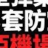 俄羅斯赫爾松大型彈藥庫被炸 烏軍打掉俄軍3套防空系統 烏克蘭成功收復甦梅失地 澤連斯基 已將俄軍陣地夷為平地 烏軍襲擊沃羅涅日空軍基地 俄軍又一架轟炸機墜毀非洲