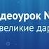 Видеоурок 1 Волга людям великие дары великой реки