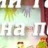 Детский танец Танцы на полянке