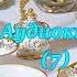 Аудиокнига Француженки не толстеют 7