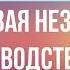 Продавая незримое Руководство по маркетингу услуг Гарри Беквит Фрагмент аудиокниги