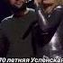 70 летняя Успенская поет с 28 летним ухажером Искренний дуэт