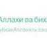 Простой зикр который откроет вашу жизнь для благословений 100 раз