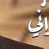 وائـل جسـار في إحساس ماليني وفي خوف ودموع في عيني ظروف معنداني