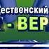 ВЕРБА ВЕРБОЧКА Минус ВОКАЛ По мотивам Три аккорда