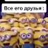 врек Shorts миньоны мемы Memes долбаёб МиньоныПоют