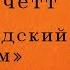 Голландский дом Энн Пэтчетт