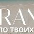 Тепло твоих рук