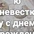 Любимую невестку с днем рождения Beloved Daughter In Law Happy Birthday