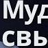 Мудрость свыше Богдан Бондаренко Проповеди христианские