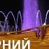 Вечерний Кисловодск Поющий фонтан Площадь Пятачок Курортный бульвар Колоннада Парк