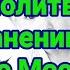 Молитва Матроне Московской о сохранении семьи