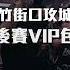 獅王VIP包廂預定 獅紫軍們 Are You Ready To RoarToGlory 沒有畏什麽