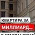 Почему старые дома в Москве стоят как дворцы москва элитнаяжизнь доммиллиардеров