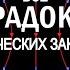 Код Вселенной 369 Величайшие загадки физики