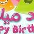 أغنية عيد ميلاد Happy Birthday هابي بيرث داي تو يو Luna TV قناة لونا