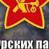 По долинам и по взгорьям SOVIET REVOLUTIONARY WAR SONG RARE VERSION Russian Lyrics