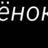 ЮНОСТЬ клип Fir Утёнок Джек