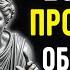 12 Признаков что Вам Следует ПРЕРВАТЬ ВСЕ КОНТАКТЫ с Человеком СТОИЦИЗМ