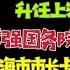 驸马时评 诸葛宇杰升任上海市委副书记 上海市委书记李强的一步三计 下一任上海市长等李强态度 2022 3 26 22 30