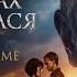В списках не значился Фильм о фильме Уже в кино