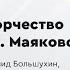 Творчество Владимира Маяковского Лекция Леонида Большухина