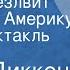 Чарлз Диккенс Мартин Чезлвит уезжает в Америку Радиоспектакль