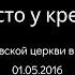 01 05 2016 Место у креста Церковный хор Srm