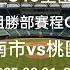 2025 06 01 3 9 114年華南金控盃全國青少棒錦標賽 U15全國選拔賽 B組勝部賽程G18 臺南市vs桃園市 駐場直播 No 09在桃園市青埔運動公園棒球場