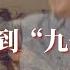 文革史研究學者余汝信解析林彪事件 回到 九一三 現場 3 6