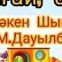 Рахмет деп біз айтамыз тәрбиеші апайға Тәрбиеші туралы әндер Минусовка WhatsApp 7 707 728 9401