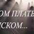 В БЕЛОМ ПЛАТЬЕ С ПОЯСКОМ ВИА ГОЛУБЫЕ ГИТАРЫ 1969 ГОД ПЛОДОВИТАЯ МЕЛОДИЯ МИХАЯ ДОГАНА