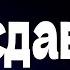 Если вы не воспринимаете себя как должное никто не сделает этого за ВАС СТОИЦИЗМ