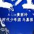 纯享版 听一遍就忍不住单曲循环 A Lin马嘉祺改编陈粒 空空 深情声线唱到心坎里 我们的歌第五季 Singing With Legends S5 Clip