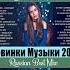 ЭТОТ ПЕСНЯ ИШУТ ВСЕ РЕМИКСЫ 2024 В МАШИНУ ТАНЦЕВАЛЬНАЯ ПОДБОРКА ТОПОВЫЕ РЕМИКСЫ REMIX 2024