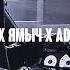 ChipaChip Ямыч Восточный Округ Распиздяй Adam Maniac Remix