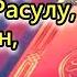 РУКИЯ 7X Аль Фатиха Аль Ихлас Аль Фалак Ан Нас и Аятуль Курси ИСЦЕЛЕНИЕ ОТ СГЛАЗА И ПОРЧИ