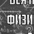 Вся теория по физике за 8 класс за 25 минут